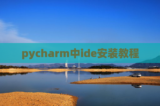 pycharm中ide安装教程